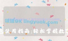 万达数字钱包使用指南：轻松掌握数字