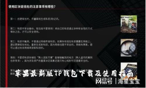 苹果最新版TP钱包下载及使用指南