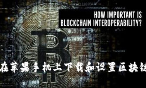  如何在苹果手机上下载和设置区块链钱包？