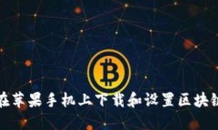  如何在苹果手机上下载和设置区块链