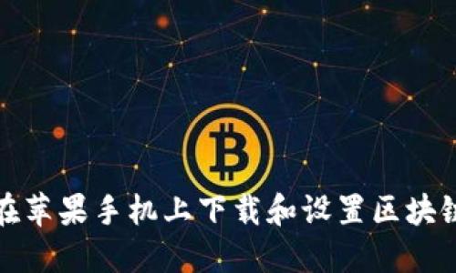  如何在苹果手机上下载和设置区块链钱包？