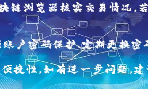 xiaobiao火币如何提取至TP钱包：详细步骤与注意事项/xiaobiao
火币, TP钱包, 提现流程/guanjianci

随着区块链技术的不断发展，加密货币的使用逐渐成为一种流行趋势。火币作为全球知名的数字资产交易平台，吸引了大量用户。而TP钱包则是一个安全便捷的加密货币钱包，拥有高效的资产管理功能。因此，如何将火币上的资产提取到TP钱包，成为许多用户关注的话题。在本文中，我们将详细探讨火币如何提取到TP钱包的步骤，以及注意事项、常见问题等内容。

一、火币平台简介
火币网成立于2013年，是全球领先的数字资产交易平台之一。提供多种数字货币的交易服务，包括比特币、以太坊、USDT等多种主流币种。火币以其专业、安全和高效的特性，得到了众多用户的信赖和支持。
火币平台有着良好的用户体验和资金安全保障，其交易量在全球市场中名列前茅。除了交易服务，火币还提供数字资产投资、管理和信息服务，致力于成为数字经济时代的金融基础设施。

二、TP钱包概述
TP钱包（Trust Wallet）是一款简单易用的加密货币钱包，由币安团队开发。它不仅支持多种区块链资产，也具备去中心化交易所功能，旨在为用户提供安全、便捷的资产管理体验。
TP钱包的主要特点包括支持数千种加密货币、用户私钥本地保存、去中心化应用（DApp）浏览器、无纸钱包、内置交易所等。用户可以通过TP钱包安全地管理自己的数字资产，无需任何第三方干预。

三、从火币提取资产至TP钱包的流程
提取资产从火币到TP钱包的步骤主要包括账户注册、资产提取等。以下是详细步骤：

h41. 注册并登录火币账户/h4
首先，用户需要前往火币官网（https://www.huobi.com）注册一个账户。如果用户已拥有账户，请直接登录。注意，建议开启双重认证以增加账户的安全性。

h42. 查找并获取TP钱包地址/h4
在TP钱包中，找到“收款”或者“接收”选项，选择所需的加密货币（例如比特币、以太坊等），系统会生成一个收款地址。用户需复制该地址，以便后续操作。

h43. 进入提币页面/h4
回到火币平台，登录后找到“资产管理”部分，选择“提币”选项，进入提币页面。

h44. 填写提币信息/h4
在提币页面上，用户需要填写以下信息：
ul
    li提币币种：选择需要提取的币种/li
    li收款地址：粘贴从TP钱包复制的地址/li
    li提币数量：填写希望提取的数量/li
/ul
确认信息无误后，提交提币请求。

h45. 完成安全验证/h4
火币平台会要求用户进行安全验证，包括手机验证码、邮箱验证码等，确保交易安全。完成后，系统会处理提币请求。

h46. 等待到账/h4
提币请求提交后，通常会在一定时间内完成处理，用户可以关注TP钱包，确认资产到账情况。建议通过区块链浏览器查看交易状态，以获取更准确的信息。

四、提币时的注意事项
在进行提币操作时，用户需注意以下几点，以确保提币的顺利进行：
ul
    listrong确认地址的准确性：/strong提币时，地址错误会导致资产无法找回。/li
    listrong网络状态的检查：/strong确保网络正常，避免因网络问题导致提币失败。/li
    listrong手续费的了解：/strong火币和TP钱包都会收取一定的手续费，用户需提前了解。/li
    listrong合规监管：/strong遵循所在国家的法律规定，确保操作的合规性。/li
    listrong风险意识：/strong了解加密货币市场的风险，合理配置资产。/li
/ul

五、常见问题解答

h41. 为什么提币后资产没有到账？/h4
提币后资产未到账可能由多种原因造成：首先，用户需耐心等待，因为提币处理需要一些时间，尤其是在网络拥堵时。其次，用户需检查提币记录，确保请求已成功提交。如果提币记录正常，但仍未到账，可通过区块链浏览器验证交易状态，确认是否在链上发生了转账。
另外，需注意TP钱包地址的准确性，如在提币时地址填写错误，资产将无法找回。此时，建议联系火币客服进行咨询，提供相关信息进行查找。

h42. 火币提现失败的可能原因是什么？/h4
火币提现失败的原因可能有几个方面，包括但不限于以下几点：首先是网络连接问题，用户需确保网络良好。其次，提现金额低于最低提币限额，需结合平台的规则进行提币；再者，如果账户存在安全风险，平台可能会暂时限制提现。此外，用户需确保账户的身份认证完整，否则也会影响提现。
如果申请提现失败，建议用户仔细查看提现页面的提示信息，了解失败原因并按照指导进行相应的操作。一旦问题解决，用户可以再次尝试进行提现。

h43. 如何减少提币手续费？/h4
提币手续费由多个因素决定，包括网络状态、交易费用策略等。用户可以通过以下方式减少提现费用：选择相对低手续费的币种提取、选择在网络负担较轻的时段提币。同时，部分钱包或交易平台会提供手续费优惠活动，用户可关注相关信息，选择最合适的提现时间。同时，合理规划资金流动，实现更优的手续费安排。

h44. 提币失败后，资金会被返还吗？/h4
如果提币操作失败，资金通常会返回到用户的火币账户。然而，不同的情况会有所不同，具体需查看提现状态和提示信息。如提币记录显示成功但仍未到账，则需通过区块链浏览器核实交易情况。若交易确实失败或未找到对应记录，建议及时联系火币客服进行处理和咨询，提供详细信息以便客服人员协助解决。

h45. 提取到TP钱包的资产安全性如何？/h4
TP钱包作为去中心化的数字资产钱包，其安全性较高。用户的私钥由用户本人掌握，不会被存储在中心化服务器上，因此相对安全。然而，用户仍需注意安全防范，如加强账户密码保护、定期更换密码。同时，定期备份钱包信息，避免因设备丢失而造成资产损失。总之，安全使用钱包的关键在于用户自身的管理和防范意识。

在本文中，我们详细介绍了火币如何提取到TP钱包的全流程，以及相关的注意事项和问题解答。希望能够帮助到有需求的用户，提升用户在加密货币交易中的安全性和便捷性。如有进一步问题，建议咨询相关专业人士或参考火币及TP钱包的官方支持文档。