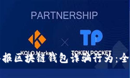 如何举报区块链钱包诈骗行为：全面指南