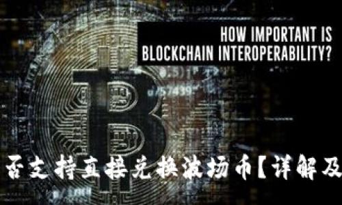 :
TP钱包是否支持直接兑换波场币？详解及使用指南