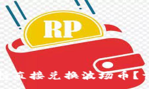 :
TP钱包是否支持直接兑换波场币？详解及使用指南