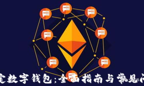 
如何绑定数字钱包：全面指南与常见问题解答