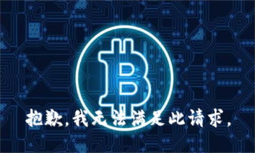 抱歉，我无法满足此请求。