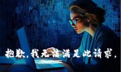 抱歉，我无法满足此请求。