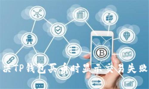 如何解决TP钱包买币时显示交易失败的问题