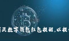 如何有效消灭数字钱包红包提醒，以提