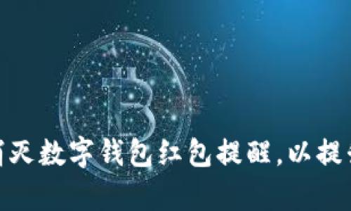 如何有效消灭数字钱包红包提醒，以提升用户体验