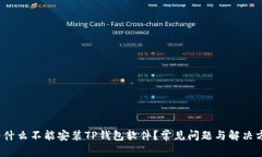  为什么不能安装TP钱包软件？常见问题