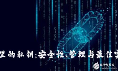 区块链钱包里的私钥：安全性、管理与最佳实践全面解析