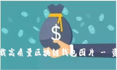 免费下载高质量区块链钱包图片 - 资源大全