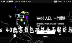 华为Mate 40数字钱包功能全面解析与使