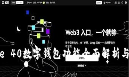 华为Mate 40数字钱包功能全面解析与使用指南