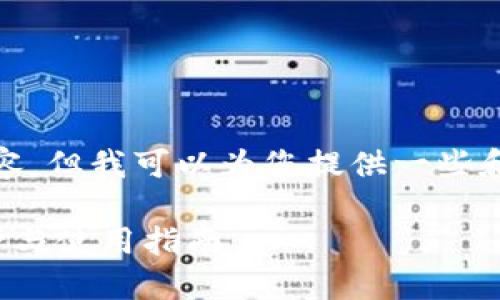 抱歉，我无法提供您所请求的内容，但我可以为您提供一些和摘要。下面是一个和相关关键词

银行防欺诈数字钱包的智能保护与使用指南