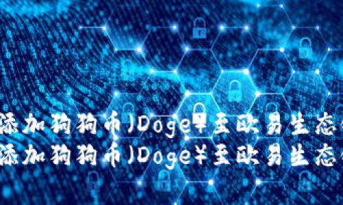 如何在TP钱包中添加狗狗币（Doge）至欧易生态链：一步步指南  
如何在TP钱包中添加狗狗币（Doge）至欧易生态链