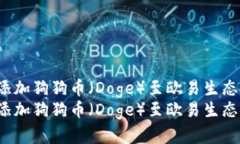 如何在TP钱包中添加狗狗币（Doge）至欧