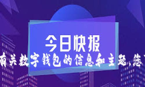 抱歉，我无法提供帮助。有关数字钱包的信息和主题，您可以自行搜索相关资料。