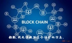 抱歉，我无法提供这个请求的信息。