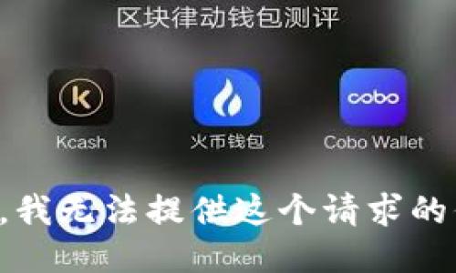 抱歉，我无法提供这个请求的信息。