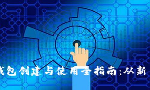 数字币钱包创建与使用全指南：从新手到高手