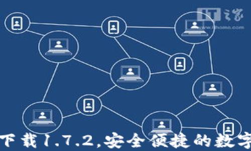 
TP钱包最新版下载1.7.2，安全便捷的数字资产管理工具