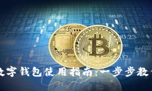 苹果加密数字钱包使用指南：一步步教你轻松掌握