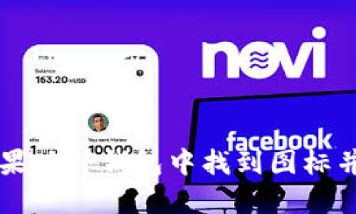 如何在苹果版TP钱包中找到图标并进行设置