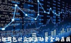 区块链钱包被盗但未动资金的原因解析