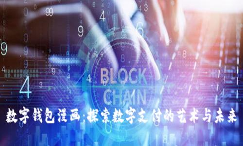 数字钱包漫画：探索数字支付的艺术与未来