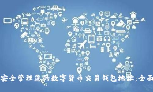如何安全管理您的数字货币交易钱包地址：全面指南