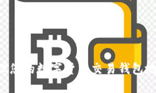 如何安全管理您的数字货币交易钱包地址：全面指南