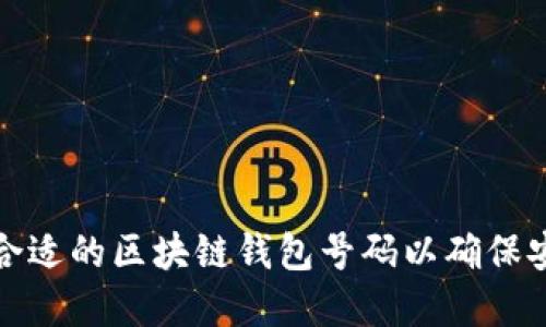 如何选择合适的区块链钱包号码以确保安全与便利