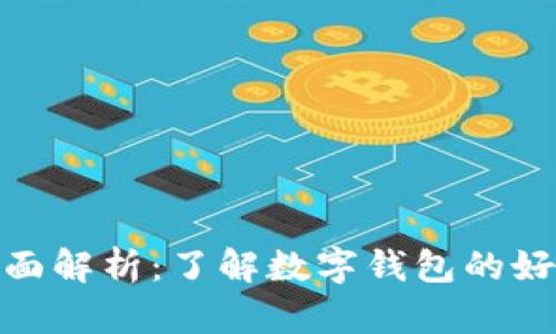 数字钱包的全面解析：了解数字钱包的好处与未来趋势
