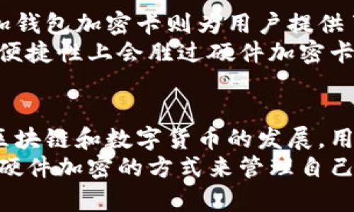 : 一加钱包加密卡：如何安全管理数字资产的一站式解决方案

一加钱包, 加密卡, 数字资产管理/guanjianci

概述
随着区块链技术的发展和数字货币的普及，越来越多的人开始关注如何安全地管理他们的数字资产。作为一个技术创新者，一加推出了一款专为用户设计的“一加钱包加密卡”。它不仅加强了数字资产的安全管理，还提供了便捷的使用体验。本文将详细介绍一加钱包加密卡的功能与特点，并深度探讨用户在使用中的常见问题。

什么是一加钱包加密卡？
一加钱包加密卡是一款结合硬件与软件的数字资产安全管理工具，旨在保护用户的数字货币和其他虚拟资产。相较于传统的钱包或交易平台，一加钱包加密卡采用了更加先进的加密技术，为用户提供了多层次的安全保障。
通过硬件设备和专属应用的结合，一加钱包加密卡允许用户简便地对其数字资产进行管理、转账以及记录交易。不仅如此，用户可以在安全的环境下访问其资产，减少了被黑客攻击和资产失窃的风险。

一加钱包加密卡的核心功能
一加钱包加密卡具备多个核心功能，这些功能使其成为管理数字资产的理想选择：
ul
    listrong高安全性：/strong采用银行级安全加密技术，确保用户资产的安全。/li
    listrong多种资产支持：/strong支持多种主流数字货币，方便用户管理不同种类的资产。/li
    listrong用户友好界面：/strong通过简单直观的用户界面，用户可以轻松完成资产的管理与转账。/li
    listrong实时监控：/strong提供实时资产监控，用户可以随时查看资产的增值或贬值情况。/li
/ul

一加钱包加密卡的优势
与其他数字钱包相比，一加钱包加密卡具有以下几几点明显的优势：
ul
    listrong便捷的使用体验：/strong用户只需通过一加钱包加密卡即可快速完成资产的转移及管理，提升了用户的操作效率。/li
    listrong防伪设计：/strong一加钱包加密卡在设计上针对伪造和盗窃进行了防护，可以有效降低用户资产被盗的风险。/li
    listrong技术支持：/strong一加公司提供的专属技术支持和升级服务，让用户在使用过程中无后顾之忧。/li
/ul

一加钱包加密卡的使用方式
使用一加钱包加密卡的步骤非常简单，一般可以概括为以下几个步骤：
ol
    listrong注册与激活：/strong首先，用户需要注册一加钱包账户，激活他们的一加钱包加密卡。激活后，用户将创建自己的密码和密钥，确保资产安全。/li
    listrong资产导入：/strong用户可以将已有的数字资产导入到一加钱包加密卡，通过专属应用进行管理。/li
    listrong日常交易：/strong用户可随时通过加密卡完成转账、管理及查看资产信息。通过专属移动应用，资产的操作可以更加直观。/li
/ol

常见问题解答

h41. 一加钱包加密卡安全吗？/h4
安全性是用户在选择数字钱包时最关注的问题之一。一加钱包加密卡充分考虑了这一点，采用了多层次的加密保护机制。一方面，它使用了高级加密算法，确保用户的私钥和交易信息不会被未经授权的人获取；另一方面，卡本身设计上具有防复制与防篡改的特性，避免了假冒和欺诈。
除此之外，一加还提供了两步验证、面部识别等多重认证方式，进一步提高了用户账户的安全级别。用户在使用时应定期更新密码，保持警惕，以确保资产的安全性。

h42. 如何恢复一加钱包加密卡的丢失或被盗资产？/h4
一加钱包加密卡在设计之初就考虑到了资产的恢复问题。如果用户的加密卡丢失或被盗，用户可以通过备份的恢复助记词或密钥重建钱包。在进行备份时，用户应确保将助记词保存在安全的地方，并避免将其暴露给未经授权的人。
一加钱包还支持账户的远程冻结功能，使得在获知卡片失窃的第一时间可以对账务进行保护。在此类情况下，建议用户立即联系一加的客服团队，寻求及时的帮助与支持。

h43. 一加钱包加密卡能否支持所有数字货币？/h4
一加钱包加密卡目前支持多种主流的数字货币，包括比特币、以太坊、瑞波币等。但并不是所有的数字货币都能在一加钱包加密卡中进行存储，这主要取决于市场的需求和技术团队的支持。
一加在不断更新与扩展其钱包的兼容性，以便支持更多的币种与代币。用户在使用前可查询一加的官方网站，获取最新的支持币种列表。如果遇到想存储的币种未在支持列表上，用户可以考虑使用其他钱包进行管理。

h44. 一加钱包加密卡的使用费用如何？/h4
使用一加钱包加密卡会涉及一定的费用，包括初始购买费用、年度维护费用等。具体的费用结构可能会随着市场情况和技术更新而有所变化。
用户需要在购买前详细了解一加提供的各类费用标准，并仔细阅读相关协议。如果用户使用加密卡进行交易，可能还需要缴纳一定的网络交易费用。此外，为了鼓励用户进行安全的交易，部分交易可能在特定时期会有优惠政策。

h45. 一加钱包加密卡和软件钱包有什么区别？/h4
一加钱包加密卡与软件钱包最大的区别在于安全性和便捷性。软件钱包是基于网络的，固然便捷，但是会受到黑客攻击和病毒感染的风险较大。而一加钱包加密卡则为用户提供了物理化的资产管理方式，通过专用硬件提高了安全层级。
此外，软件钱包通常需要用户不断在线，而一加钱包加密卡能够脱离网络进行资产管理，极大程度上降低了网络攻击的风险。当然，软件钱包在使用的便捷性上会胜过硬件加密卡，用户可以根据自己的需求选择合适的解决方案。

总结
总的来说，一加钱包加密卡是一个安全可靠的数字资产管理工具，为用户提供了高效的管理体验。其多种功能和高安全性让许多用户感到满意。随着区块链和数字货币的发展，用户对钱包的要求将会越来越高，一加钱包加密卡的推出无疑为市场提供了更优质的选择。
无论是在安全性、便捷性还是兼容性方面，一加钱包加密卡都具备一定竞争优势，能够满足不同级别用户的需求。在未来，大多数用户可能会选择通过硬件加密的方式来管理自己的数字资产，一加钱包加密卡也将随着市场的发展不断更新与完善。