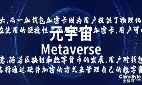 : 一加钱包加密卡：如何安全管理数字资产的一站式解决方案

一加钱包, 加密卡, 数字资产管理/guanjianci

概述
随着区块链技术的发展和数字货币的普及，越来越多的人开始关注如何安全地管理他们的数字资产。作为一个技术创新者，一加推出了一款专为用户设计的“一加钱包加密卡”。它不仅加强了数字资产的安全管理，还提供了便捷的使用体验。本文将详细介绍一加钱包加密卡的功能与特点，并深度探讨用户在使用中的常见问题。

什么是一加钱包加密卡？
一加钱包加密卡是一款结合硬件与软件的数字资产安全管理工具，旨在保护用户的数字货币和其他虚拟资产。相较于传统的钱包或交易平台，一加钱包加密卡采用了更加先进的加密技术，为用户提供了多层次的安全保障。
通过硬件设备和专属应用的结合，一加钱包加密卡允许用户简便地对其数字资产进行管理、转账以及记录交易。不仅如此，用户可以在安全的环境下访问其资产，减少了被黑客攻击和资产失窃的风险。

一加钱包加密卡的核心功能
一加钱包加密卡具备多个核心功能，这些功能使其成为管理数字资产的理想选择：
ul
    listrong高安全性：/strong采用银行级安全加密技术，确保用户资产的安全。/li
    listrong多种资产支持：/strong支持多种主流数字货币，方便用户管理不同种类的资产。/li
    listrong用户友好界面：/strong通过简单直观的用户界面，用户可以轻松完成资产的管理与转账。/li
    listrong实时监控：/strong提供实时资产监控，用户可以随时查看资产的增值或贬值情况。/li
/ul

一加钱包加密卡的优势
与其他数字钱包相比，一加钱包加密卡具有以下几几点明显的优势：
ul
    listrong便捷的使用体验：/strong用户只需通过一加钱包加密卡即可快速完成资产的转移及管理，提升了用户的操作效率。/li
    listrong防伪设计：/strong一加钱包加密卡在设计上针对伪造和盗窃进行了防护，可以有效降低用户资产被盗的风险。/li
    listrong技术支持：/strong一加公司提供的专属技术支持和升级服务，让用户在使用过程中无后顾之忧。/li
/ul

一加钱包加密卡的使用方式
使用一加钱包加密卡的步骤非常简单，一般可以概括为以下几个步骤：
ol
    listrong注册与激活：/strong首先，用户需要注册一加钱包账户，激活他们的一加钱包加密卡。激活后，用户将创建自己的密码和密钥，确保资产安全。/li
    listrong资产导入：/strong用户可以将已有的数字资产导入到一加钱包加密卡，通过专属应用进行管理。/li
    listrong日常交易：/strong用户可随时通过加密卡完成转账、管理及查看资产信息。通过专属移动应用，资产的操作可以更加直观。/li
/ol

常见问题解答

h41. 一加钱包加密卡安全吗？/h4
安全性是用户在选择数字钱包时最关注的问题之一。一加钱包加密卡充分考虑了这一点，采用了多层次的加密保护机制。一方面，它使用了高级加密算法，确保用户的私钥和交易信息不会被未经授权的人获取；另一方面，卡本身设计上具有防复制与防篡改的特性，避免了假冒和欺诈。
除此之外，一加还提供了两步验证、面部识别等多重认证方式，进一步提高了用户账户的安全级别。用户在使用时应定期更新密码，保持警惕，以确保资产的安全性。

h42. 如何恢复一加钱包加密卡的丢失或被盗资产？/h4
一加钱包加密卡在设计之初就考虑到了资产的恢复问题。如果用户的加密卡丢失或被盗，用户可以通过备份的恢复助记词或密钥重建钱包。在进行备份时，用户应确保将助记词保存在安全的地方，并避免将其暴露给未经授权的人。
一加钱包还支持账户的远程冻结功能，使得在获知卡片失窃的第一时间可以对账务进行保护。在此类情况下，建议用户立即联系一加的客服团队，寻求及时的帮助与支持。

h43. 一加钱包加密卡能否支持所有数字货币？/h4
一加钱包加密卡目前支持多种主流的数字货币，包括比特币、以太坊、瑞波币等。但并不是所有的数字货币都能在一加钱包加密卡中进行存储，这主要取决于市场的需求和技术团队的支持。
一加在不断更新与扩展其钱包的兼容性，以便支持更多的币种与代币。用户在使用前可查询一加的官方网站，获取最新的支持币种列表。如果遇到想存储的币种未在支持列表上，用户可以考虑使用其他钱包进行管理。

h44. 一加钱包加密卡的使用费用如何？/h4
使用一加钱包加密卡会涉及一定的费用，包括初始购买费用、年度维护费用等。具体的费用结构可能会随着市场情况和技术更新而有所变化。
用户需要在购买前详细了解一加提供的各类费用标准，并仔细阅读相关协议。如果用户使用加密卡进行交易，可能还需要缴纳一定的网络交易费用。此外，为了鼓励用户进行安全的交易，部分交易可能在特定时期会有优惠政策。

h45. 一加钱包加密卡和软件钱包有什么区别？/h4
一加钱包加密卡与软件钱包最大的区别在于安全性和便捷性。软件钱包是基于网络的，固然便捷，但是会受到黑客攻击和病毒感染的风险较大。而一加钱包加密卡则为用户提供了物理化的资产管理方式，通过专用硬件提高了安全层级。
此外，软件钱包通常需要用户不断在线，而一加钱包加密卡能够脱离网络进行资产管理，极大程度上降低了网络攻击的风险。当然，软件钱包在使用的便捷性上会胜过硬件加密卡，用户可以根据自己的需求选择合适的解决方案。

总结
总的来说，一加钱包加密卡是一个安全可靠的数字资产管理工具，为用户提供了高效的管理体验。其多种功能和高安全性让许多用户感到满意。随着区块链和数字货币的发展，用户对钱包的要求将会越来越高，一加钱包加密卡的推出无疑为市场提供了更优质的选择。
无论是在安全性、便捷性还是兼容性方面，一加钱包加密卡都具备一定竞争优势，能够满足不同级别用户的需求。在未来，大多数用户可能会选择通过硬件加密的方式来管理自己的数字资产，一加钱包加密卡也将随着市场的发展不断更新与完善。