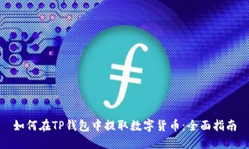 如何在TP钱包中提取数字货币：全面指南