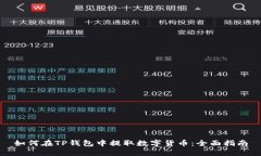 如何在TP钱包中提取数字货币：全面指