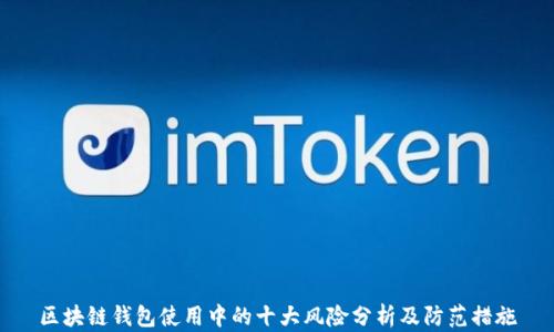 
区块链钱包使用中的十大风险分析及防范措施