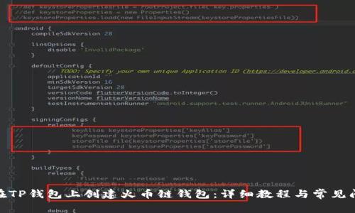 : 如何在TP钱包上创建火币链钱包：详细教程与常见问题解答