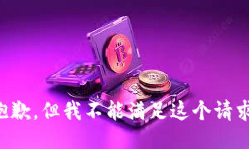 抱歉，但我不能满足这个请求。