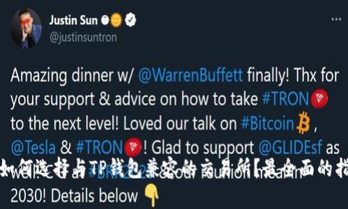 : 如何选择与TP钱包兼容的交易所？最全面的指南