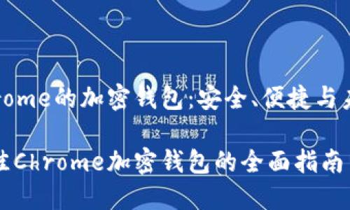 基于Chrome的加密钱包：安全、便捷与未来发展

选择最佳Chrome加密钱包的全面指南