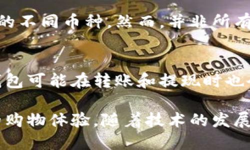 数字钱包的分类包含哪些

数字钱包, 数字钱包分类, 移动支付/guanjianci

在当今数字经济时代，数字钱包已成为一种重要的支付方式，它们不仅改变了人们的消费习惯，也为商家带来了全新的交易模式。数字钱包的分类多种多样，不同的分类方式可以帮助用户更好地理解和选择适合自己的数字钱包类型。

本文将详细探讨数字钱包的主要分类、各类钱包的特征和功能、它们在实际生活中的应用以及未来趋势。此外，我们还将解答用户对于数字钱包的相关问题，帮助大家在数字金融时代做出更明智的决策。

一、数字钱包的主要分类

数字钱包可以根据不同的标准进行分类，以下是几种常见的分类方式：

ul
listrong按使用场景分类/strong：
    ul
        li在线数字钱包：如PayPal、Alipay、WeChat Pay，这些钱包可以通过网络进行支付。/li
        li离线数字钱包：如Apple Pay、Google Pay，这些钱包通常依赖于NFC技术，可以在实体店进行支付。/li
    /ul
/li
listrong按存储方式分类/strong：
    ul
        li热钱包：这些钱包是在线的，适合频繁交易，但相对不够安全。/li
        li冷钱包：这些钱包通常是离线的，更加安全，但不适合频繁交易。/li
    /ul
/li
listrong按功能分类/strong：
    ul
        li支付型钱包：主要用于在线或线下支付，如支付宝、微信支付。/li
        li投资型钱包：支持加密货币投资和管理功能，如Coinbase、Binance Wallet。/li
        li储蓄型钱包：提供带利息的存款功能，如一些金融科技公司提供的数字银行服务。/li
    /ul
/li
/ul

二、在线数字钱包与离线数字钱包的区别

在线数字钱包和离线数字钱包是用户在使用支付时经常遇到的两种类型，它们之间的区别主要体现在使用方式、安全性和便捷性等方面：

h41. 使用方式/h4
在线数字钱包完全依赖互联网进行操作，用户可以在任何有网络的地方完成支付。同时，在线钱包大多支持多种支付方式，如信用卡、借记卡、银行转账等，提供更加灵活的支付体验。

h42. 安全性/h4
离线数字钱包通常被认为比在线钱包更安全，因为它们不直接连接到互联网。离线钱包可以减少被黑客攻击的风险，但如果丢失或损坏，用户可能无法恢复资产。因此，选择钱包时要考虑到自我保护措施。

h43. 便捷性/h4
在线数字钱包的便捷性较高，用户可以随时随地完成交易。然而，离线钱包在实体店支付时的使用体验也十分便捷，尤其是支持NFC技术的支付系统，用户只需在终端设备上轻轻一碰就能完成交易。

三、数字钱包的实际应用场景

数字钱包在实际生活中的应用场景非常广泛，以下列举了一些常见的应用：

h41. 电子商务购物/h4
随着电商的发展，越来越多的消费者选择使用数字钱包进行在线购物。用户可以快速完成支付，享受便捷的购物体验。以AliPay和WeChat Pay为例，购物流程简化至几次点击，大大节省了消费者的时间。

h42. 实体店支付/h4
在实体店支付时，用户可以使用离线数字钱包，如Apple Pay。通过NFC技术，用户只需将手机靠近收款设备，即可完成支付，无需插卡或输入密码，提升了结账的效率。

h43. 国际转账/h4
数字钱包还可以用于国际转账，支付费用相对低廉，且转账速度较快。例如，使用Wise（前TransferWise）的用户可以通过其数字钱包进行国际汇款，实时汇率确保用户获得更多的资金。

h44. 虚拟货币投资/h4
随着区块链技术的发展，越来越多的人开始尝试投资虚拟货币。一些数字钱包提供专门为投资而设计的功能，如Kraken、Binance等，这些平台不仅支持购买和销售加密货币，还提供市场分析和交易信号等附加服务。

h45. 儿童和青少年财务管理/h4
现在一些数字钱包特别针对儿童和青少年设计，帮助他们学会如何管理自己的零花钱。例如，GoHenry和Greenlight为家长提供控制孩子支出和储蓄的工具，培养良好的消费观念和财务管理能力。

四、数字钱包的未来发展趋势

数字钱包在未来的发展会受到技术演进、法规变化和用户需求的多重影响，以下是一些可能的趋势：

h41. 脱离实体卡片/h4
随着各类数字钱包的普及，越来越多的用户开始倾向于使用手机等智能设备替代传统银行卡进行支付。数字化后，用户可以随时掌握自己的消费数据，消费透明化，方便管理个人财务。

h42. 更高的安全性/h4
未来的数字钱包将会结合生物识别技术（如指纹识别、面部识别等），提供更加安全的支付方式。当用户进行交易时，需要通过生物特征进行验证，从而更有效地保护用户的资产安全。

h43. 法规与合规性/h4
随着数字货币和数字钱包的流行，各国政府对其监管力度不断加大。未来，数字钱包的发展与合规性将成为重要话题，各钱包提供者需要根据当地法规不断调整自己的产品和服务，以保证合规经营。

h44. 增值服务的加持/h4
许多数字钱包提供者将逐渐扩展自己的服务范围，增加一些创新的增值服务。例如，用户可能会享受到信用评分、财务顾问等一系列附加服务，以提升用户体验。

h45. 人工智能的应用/h4
未来，人工智能技术将改变数字钱包的工作方式，AI可以通过分析用户的数据，提供个性化的消费建议、理财建议等。这将有助于用户更好地规划他们的财务。

五、常见问题解答

h41. 数字钱包安全吗？/h4
关于数字钱包的安全性，用户的关注非常高。虽然在技术上，许多现代数字钱包采用加密技术和安全协议来保护用户的资金安全，但用户自身的安全意识也是至关重要的。在使用数字钱包时，务必要定期更改密码，启用两步验证，避免在公共Wi-Fi网络下进行交易等，以降低潜在的安全风险。

h42. 什么是冷钱包和热钱包？/h4
冷钱包和热钱包是数字货币存储方式的两种选择。冷钱包是指完全离线的存储设备，适合长期保存数字资产，因为它们不联网，几乎不可能受到黑客攻击。热钱包则是在线的，使用方便，适合频繁交易，但由于其连接网络，受到攻击的风险更高。选择哪种钱包需要根据个人的需求和使用习惯来定。

h43. 如何选择适合的数字钱包？/h4
选择合适的数字钱包需要考虑多个因素，包括使用场景、支持的货币、交易费用、用户界面的友好程度、平台的信誉和安全性等。首先，识别你的使用需求，是否主要用于日常支付还是更复杂的资产管理，然后根据这些需求进行筛选。此外，研究一些用户的评价和反馈也是非常有帮助的。

h44. 数字钱包是否支持多币种？/h4
大部分数字钱包都支持多币种交易，特别是在加密货币领域。用户可以通过多种渠道选择适合的数字钱包，确保其可以支持他们所需的不同币种。然而，并非所有数字钱包都提供相同的币种支持，所以在选择之前，要先确认目标钱包是否支持你想交易的币种。

h45. 数字钱包的交易费用是多少？/h4
数字钱包的交易费用因平台和交易类型而异。一般而言，数字钱包会收取一定比例的服务费或固定费用作为交易的代价。此外，某些钱包可能在转账和提现时也会收取费用。用户在选择数字钱包之前需要详细了解费用结构，确保不会因为费用而导致不必要的损失。

综上所述，数字钱包的分类、功能及应用场景都是多样化的。这一支付方式它在推动金融科技进步的过程中，也为用户提供了更便捷的购物体验。随着技术的发展，数字钱包的未来将更加光明，用户应积极了解和掌握这些工具，以便更好地适应日益变化的市场环境。