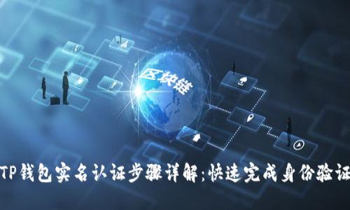 TP钱包实名认证步骤详解：快速完成身份验证