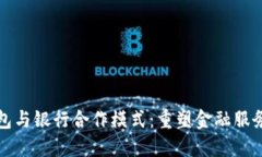 数字钱包与银行合作模式：重塑金融服