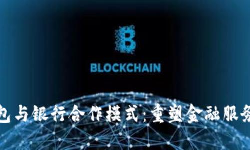 数字钱包与银行合作模式：重塑金融服务的未来