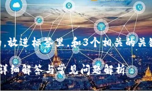 思考一个并且最接近用户搜索需求的，放进标签里，和3个相关的关键词 用逗号分隔，关键词放进标签里。

交易所提现到TP钱包需要多长时间？详细解答与常见问题解析